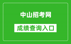 中山招考網(wǎng)中考成績查詢入口：https://61.142.114.234:8004/