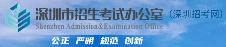 深圳市教育局中考成績(jī)查詢(xún)?nèi)肟冢篽ttp://szeb.sz.gov.cn/szzkw/