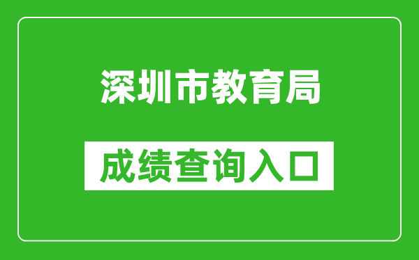 深圳市教育局中考成績(jī)查詢(xún)?nèi)肟冢篽ttp://szeb.sz.gov.cn/szzkw/