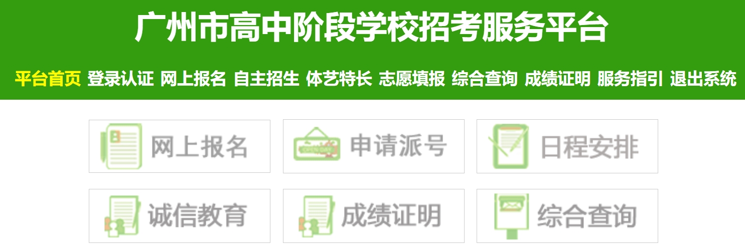 廣州市高中階段學校招考服務平臺成績查詢?nèi)肟冢篽ttps://zhongkao.gzzk.cn/