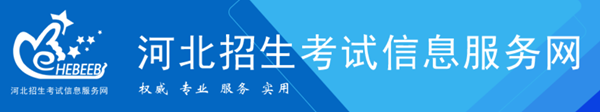 河北招生考試信息服務(wù)網(wǎng)官網(wǎng)入口網(wǎng)址:http://www.hebeeb.com/