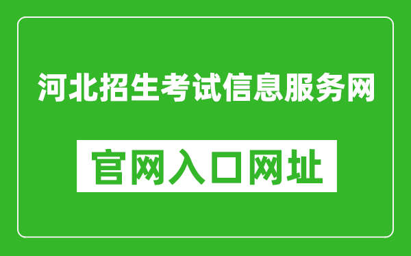 河北招生考試信息服務(wù)網(wǎng)官網(wǎng)入口網(wǎng)址:http://www.hebeeb.com/