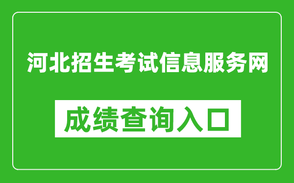 河北招生考試信息服務(wù)網(wǎng)成績(jī)查詢?nèi)肟冢篽ttp://www.hebeeb.com/