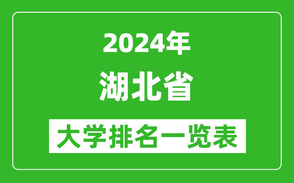 2024年湖北省大學排名一覽表(130所)