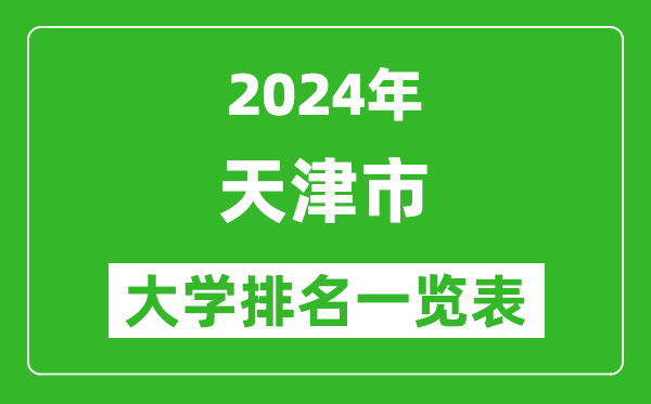 2024年天津市大學(xué)排名一覽表(56所)