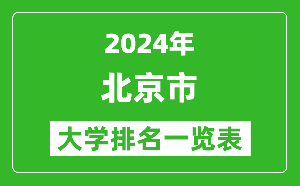 2024年北京市大學(xué)排名一覽表（93所）