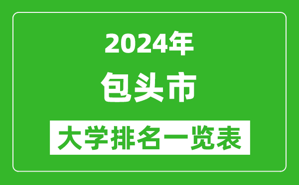 2024年包頭市大學(xué)排名一覽表（5所）
