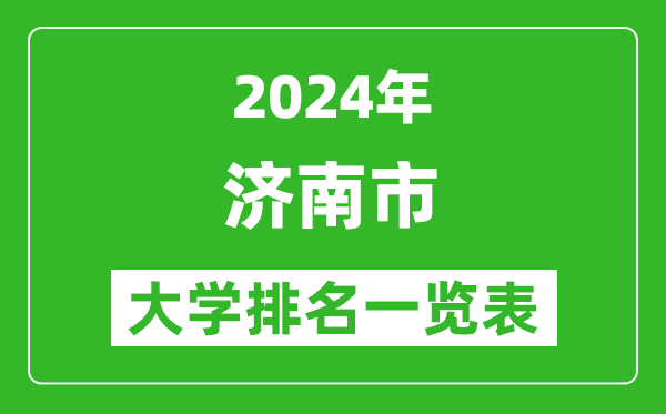 2024年濟南市大學排名一覽表(43所)