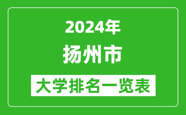 2024年揚州市大學排名一覽表(9所)
