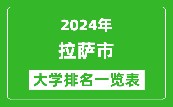 2024年拉薩市所有大學(xué)排名一覽表（4所）