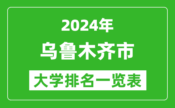 2024年烏魯木齊市大學(xué)排名一覽表（23所）