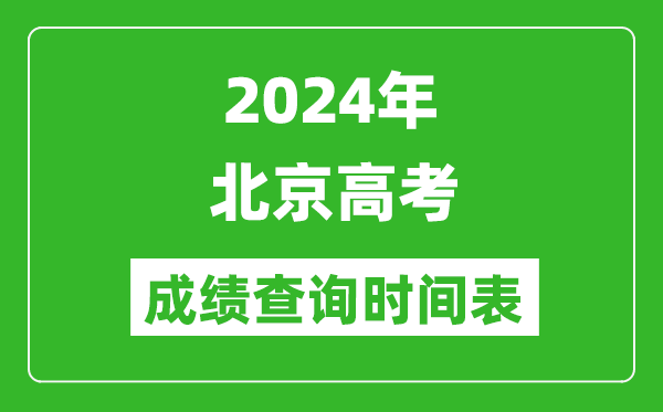 北京高考成績查詢時(shí)間2024年具體時(shí)間表(附查分方式及入口)