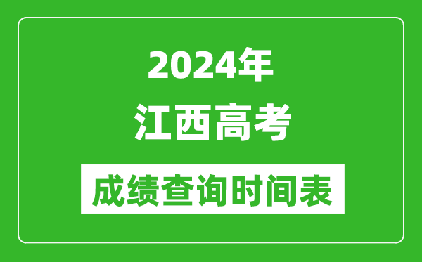 江西高考成績查詢時(shí)間2024年具體時(shí)間表(附查分方式及入口)