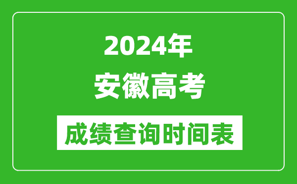 安徽高考成績(jī)查詢時(shí)間2024年具體時(shí)間表（附查分方式及入口）