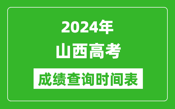 山西高考成績查詢時(shí)間2024年具體時(shí)間表(附查分方式及入口)
