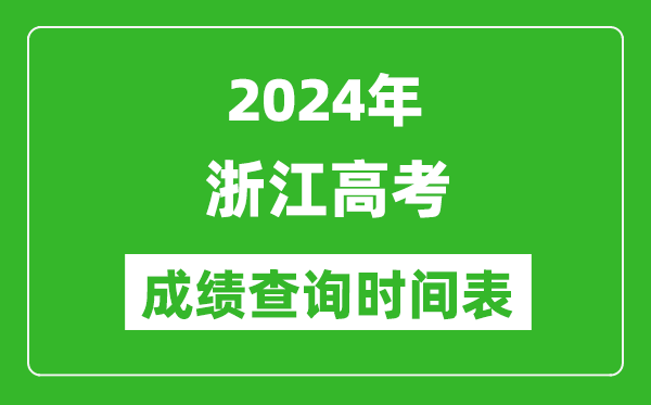 浙江高考成績(jī)查詢時(shí)間2024年具體時(shí)間表(附查分方式及入口)