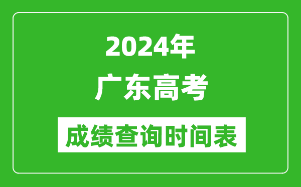 廣東高考成績(jī)查詢時(shí)間2024年具體時(shí)間表(附查分方式及入口)