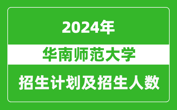 華南師范大學2024年在陜西的招生計劃及招生人數