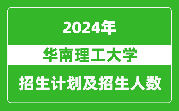 華南理工大學(xué)2024年在陜西的招生計(jì)劃及招生人數(shù)