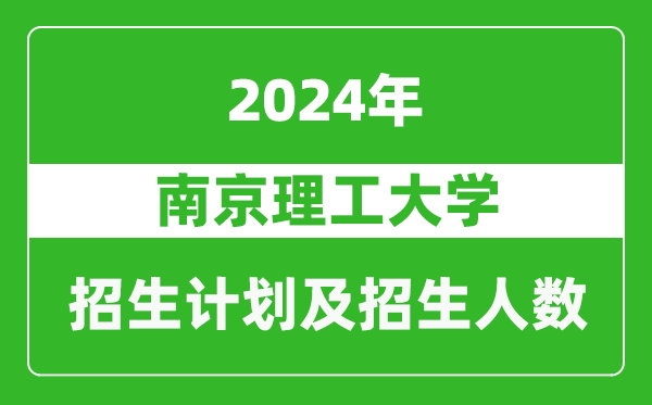 南京理工大學2024年在山西的招生計劃及招生人數(shù)