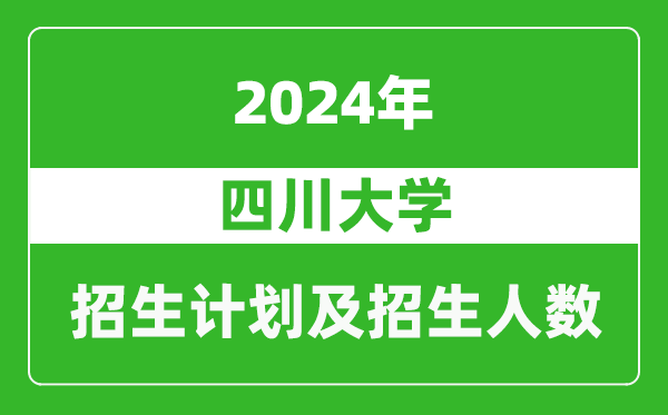 四川大學(xué)2024年在河北的招生計(jì)劃及招生人數(shù)