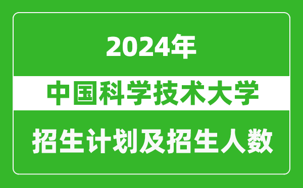 中國科學(xué)技術(shù)大學(xué)2024年在安徽的招生計劃及招生人數(shù)