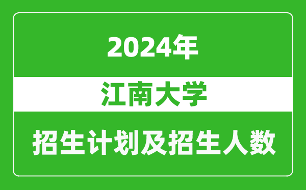 江南大學2024年在安徽的招生計劃及招生人數(shù)