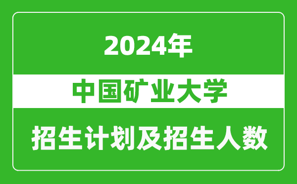 中國礦業(yè)大學(xué)2024年在安徽的招生計劃及招生人數(shù)