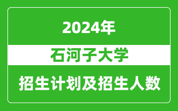 石河子大學(xué)2024年在浙江的招生計劃及招生人數(shù)