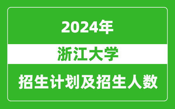 浙江大學2024年在浙江的招生計劃及招生人數(shù)