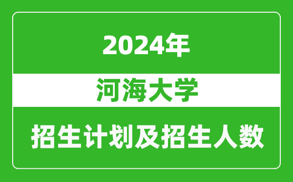 河海大學2024年在浙江的招生計劃及招生人數(shù)