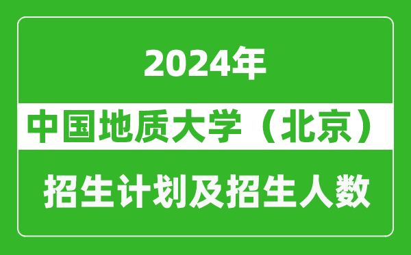 中國地質大學(北京)2024年在浙江的招生計劃及招生人數(shù)