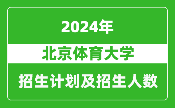 北京體育大學2024年在浙江的招生計劃及招生人數(shù)