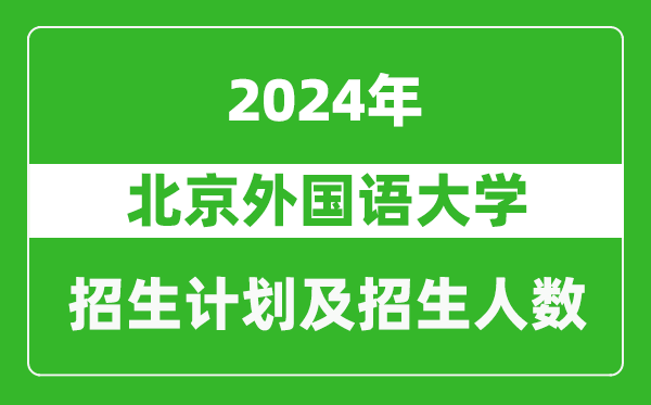 北京外國(guó)語(yǔ)大學(xué)2024年在浙江的招生計(jì)劃及招生人數(shù)