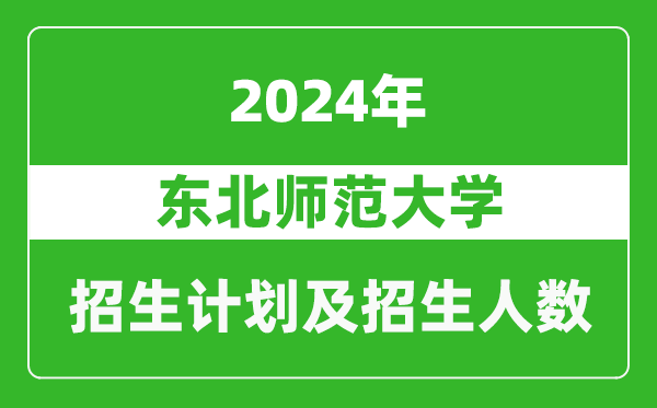 東北師范大學(xué)2024年在山東的招生計(jì)劃及招生人數(shù)
