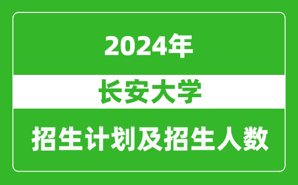 長安大學(xué)2024年在廣東的招生計(jì)劃及招生人數(shù)