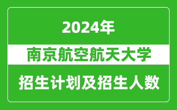 南京航空航天大學(xué)2024年在廣東的招生計劃及招生人數(shù)