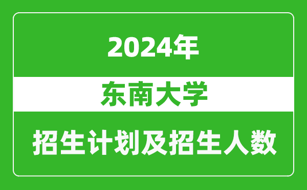 東南大學(xué)2024年在廣東的招生計劃及招生人數(shù)