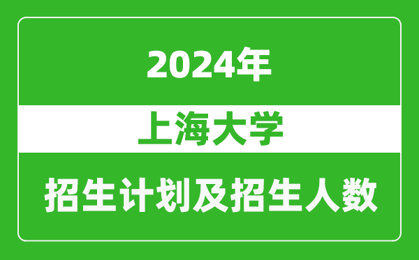 上海大學(xué)2024年在廣東的招生計(jì)劃及招生人數(shù)