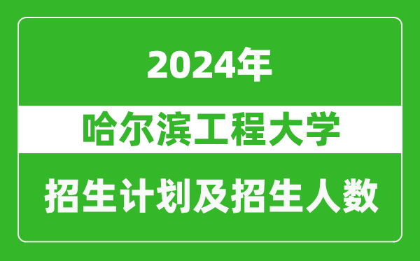 哈爾濱工程大學(xué)2024年在廣東的招生計劃及招生人數(shù)