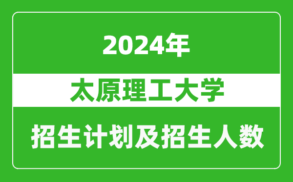 太原理工大學(xué)2024年在廣東的招生計(jì)劃及招生人數(shù)