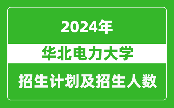華北電力大學2024年在廣東的招生計劃及招生人數(shù)