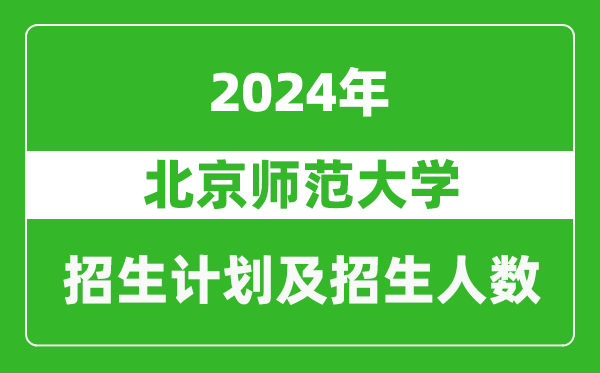 北京師范大學(xué)2024年在廣東的招生計劃及招生人數(shù)