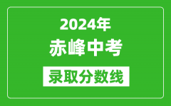 2024年赤峰中考錄取分?jǐn)?shù)線（最低控制線是多少）