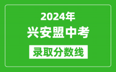 2024年興安盟中考錄取分數(shù)線（最低控制線是多少）