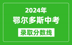 2024年鄂爾多斯中考錄取分數(shù)線（最低控制線是多少）