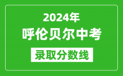 2024年呼倫貝爾中考錄取分數(shù)線（最低控制線是多少）