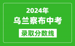 2024年烏蘭察布中考錄取分數(shù)_烏蘭察布中考多少分能上高中？