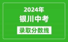 2024年銀川中考錄取分數(shù)線_銀川中考多少分能上高中？