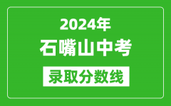 2024年石嘴山中考錄取分數(shù)線_石嘴山中考多少分能上高中？